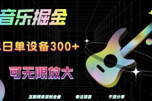 音乐掘金，单日单设备收益300+，可无限放大