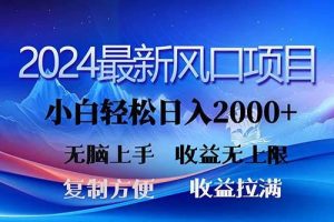 2024最新风口！三分钟一条原创作品，日入2000+，小白无脑上手，收益无上限