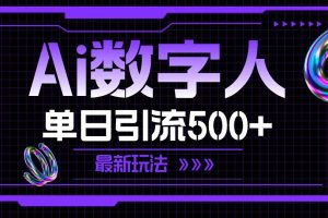 AI数字人，单日引流500+ 最新玩法