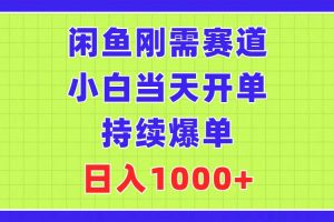 闲鱼刚需赛道，小白当天开单，持续爆单，日入1000+