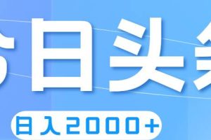 撸爆今日头条，简单无脑，日入2000+