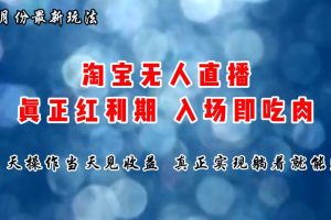 七月份淘宝无人直播最新玩法，入场即吃肉，真正实现躺着也能赚钱