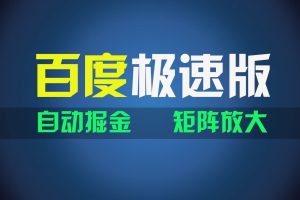 百du极速版项目，操作简单，新手也能弯道超车，两天收入1600元