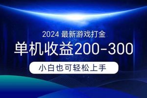 2024最新游戏打金单机收益200-300