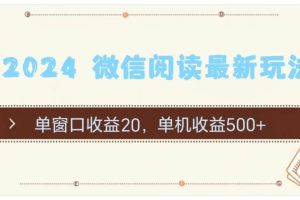 2024 微信阅读最新玩法：单窗口收益20，单机收益500+