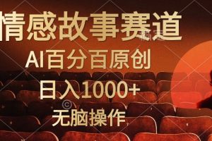 视频号情感小故事赛道，AI百分百原创，日入1000+，简单无脑操作