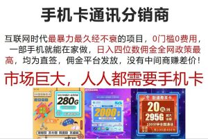 手机卡通讯分销商 互联网时代最暴利最久经不衰的项目，0门槛0费用，…