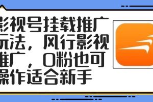 影视号挂载推广玩法，风行影视推广，0粉也可操作适合新手