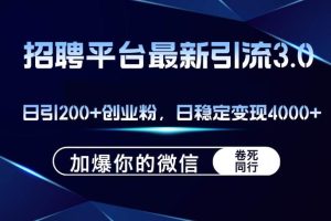 招聘平台日引流200+创业粉，加爆微信，日稳定变现4000+