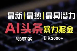 最新AI头条掘金，每天10分钟，简单复制粘贴，小白月入2万+