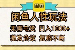 闲鱼人性玩法 无需屯货 日入1000+ 激发贪欲 复购不断