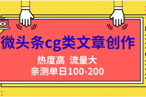 微头条cg类文章创作，AI一键生成爆文，热度高，流量大，亲测单日变现200＋，小白快速上手