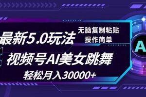 视频号5.0最新玩法，AI美女跳舞，轻松月入30000+