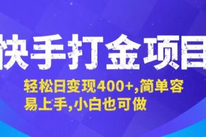 快手打金项目，轻松日变现400+，简单容易上手，小白也可做