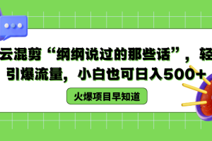 德云混剪“纲纲说过的那些话”，轻松引爆流量，小白也可以日入500+