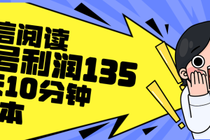 最新微信阅读玩法，每天5-10分钟，单号纯利润135，简单0成本，小白轻松…