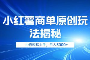 小红薯商单玩法揭秘，小白轻松上手，月入5000+