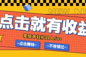 零成本零门槛点击浏览赚钱项目，有点击就有收益，轻松日入50+