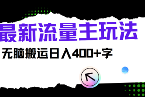 最新公众号流量主玩法，无脑搬运小白也可日入400+