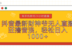 抖音最新财神爷无人直播，狂撸音浪，轻松日入1000+