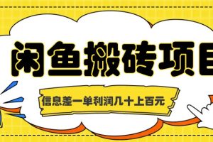 闲鱼搬砖项目，闷声发财的信息差副业，一单利润几十上百元