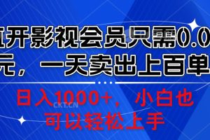 直开影视会员只需0.01元，一天卖出上百单，日入1000+小白也可以轻松上手。