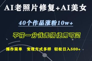 AI老照片修复+AI美女玩发  40个作品涨粉10w+  不花一分钱使用可灵  操作简单  变现方式多样话   轻松日去500+