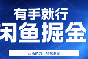 咸鱼掘金4.0，轻松变现，小白也能日入500+，有手就行