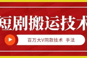 9月百万大V同款短剧搬运技术，稳定新技术，5分钟一个作品