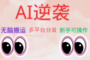 AI逆袭，无脑搬运，5分钟1条多平台矩阵，让你躺赚的神器，小白可干