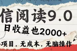 微信阅读9.0 适合新手小白 0撸项目无成本 日收益2000＋