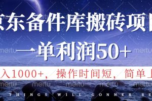 京东备件库信息差搬砖项目，日入1000+，小白也可以上手，操作简单，时间短，副业全职都能做