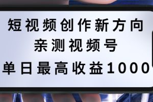 短视频创作新方向，历史人物自述，可多平台分发 ，亲测视频号单日最高收益1k【揭秘】