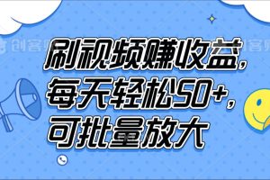 刷视频赚收益，每天轻松50+，可批量放大