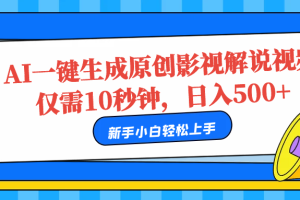 AI一键生成原创影视解说视频，仅需10秒，日入500+