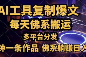 利用AI工具轻松复制爆文，五分钟一条作品，多平台分发，佛系日入500+