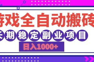 游戏全自动搬砖，日入1000+，小白可上手，长期稳定副业项目