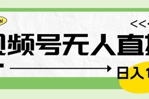 靠视频号24小时无人直播，日入1000＋，多种变现方式，落地实操教程