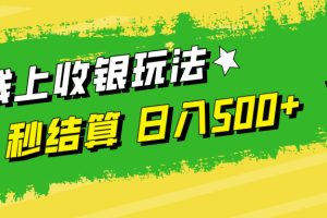 线上收银玩法日入500+