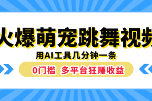 火爆萌宠跳舞视频，用AI工具几分钟一条，0门槛多平台狂赚收益