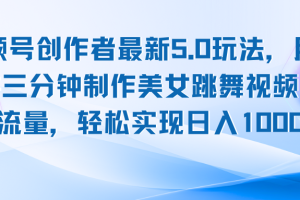 视频号创作者最新5.0玩法，用ai软件三分钟制作美女跳舞视频 实现日入1000+