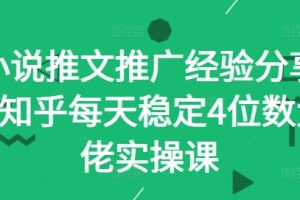 小说推文推广经验分享—知乎每天稳定4位数大佬实操课