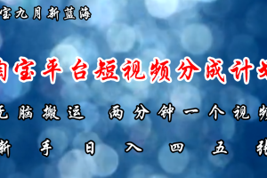 淘宝平台短视频新蓝海暴力撸金，无脑搬运，两分钟一个视频，新手日入大几百