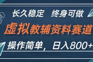 虚拟教辅资料玩法，日入800+，操作简单易上手，小白终身可做长期稳定