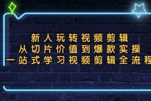 新人玩转视频剪辑：从切片价值到爆款实操，一站式学习视频剪辑全流程