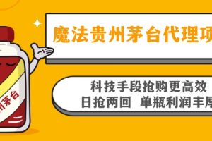 魔法贵州茅台代理项目，科技手段抢购更高效，日抢两回单瓶利润丰厚，回…