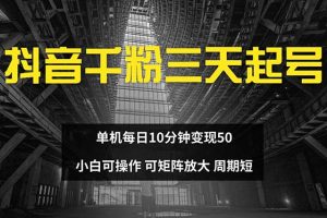 抖音千粉计划三天起号 单机每日10分钟变现50 小白就可操作 可矩阵放大