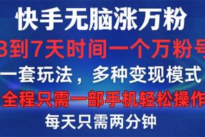 快手无脑涨万粉，3到7天时间一个万粉号，全程一部手机轻松操作，每天只…