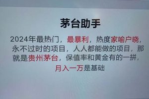 魔法贵州茅台代理，永不淘汰的项目，抛开传统玩法，使用科技，命中率极…