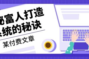 某付费文章：《揭秘富人打造系统的秘诀》